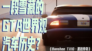 一段雪藏的GTA世界观汽车历史？《Banshee TX10·黑色传奇》【人造恶物车模】