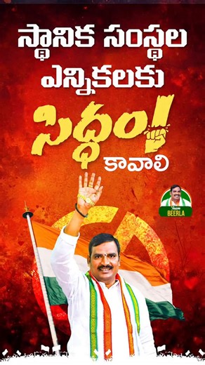 Beerla Anitha Ilaiah on Instagram: "స్థానిక సంస్థల ఎన్నికలకు సిద్ధం కావాలి!! ఆలేరు నుండి ఆత్మకూరు వరకు కాంగ్రెస్ జెండా ఎగరవేయాలి... #adminpost #teambeerla #BeerlaIlaiah #congressfortelangana #LocalBodyElections #Telangana #Alair #CongressParty #CongresssGovernment #PrajaPrabhutwam #PrajaPalana"