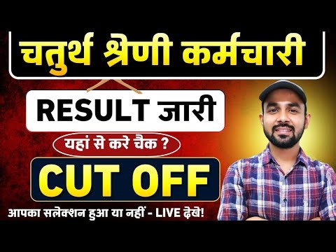 चतुर्थ श्रेणी रिजल्ट जारी | क्या रही कट ऑफ | 4th Grade Result out#chaturthshreni #4thgradecutoff