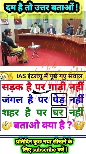 ias interview questions ips interview questions #ips #ias #motivation #short #video #UPSC