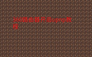 360路由器启用upnp教程