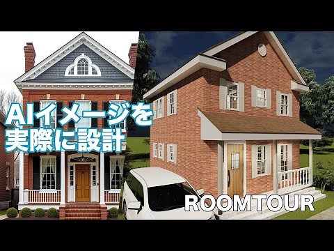 AIで設計したレンガ貼りの外観のアーリーアメリカンの家 28坪