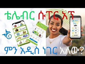 Telebirr SuperApp|How to use telebirr|አዲሱ የቴሌብር አፕ ምን ይዟል?|Telebirr| e-money|Mobile money|ቴሌብር