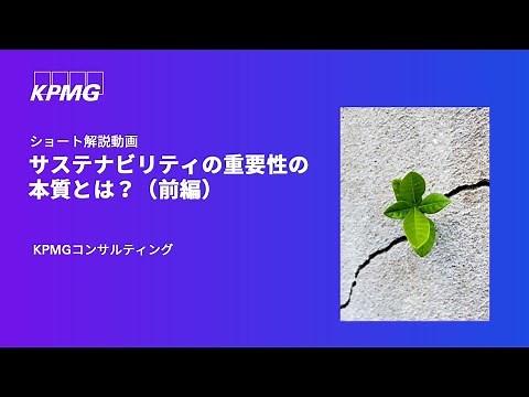ショート解説動画 -サステナビリティの重要性の本質とは？（前編）｜KPMGコンサルティング