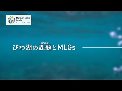 【MLGs学習動画＃１】びわ湖の課題とMLGs