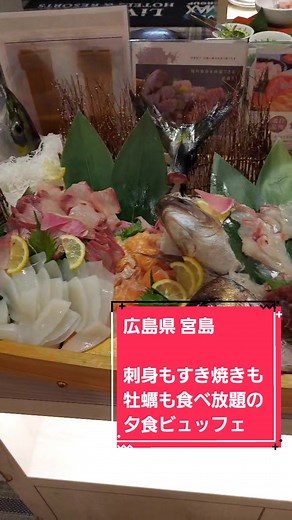 リブマックスリゾート安芸宮島の夕食ビュッフェが凄すぎた件。 刺身も牡蠣もすき焼きも何でもある豪華メニューが食べ放題。 満足度の高い食事にびっくりしました。 ⭐⭐⭐⭐⭐⭐⭐⭐⭐⭐⭐ #リブマックスリゾート安芸宮島 #リブマックス #ホテル #宮島 #広島 #広島県 #厳島神社