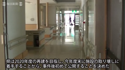 相模原事件：「やまゆり園」内部を初公開