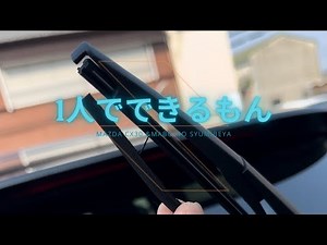 Mazda cx30 リアワイパーゴムくらいなら1人でも変えられるんです