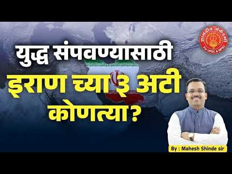 युद्ध संपवण्यासाठी इराण च्या अटी कोणत्या ? Israel Iran Conflict #currentaffairs #iran #mpsc #upsc