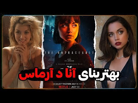 ده تا از بهترین فیلم‌های آنا‌ د آرماس | Top 10 Best Ana De Armas Movies