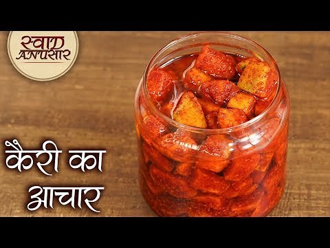 कैरी का अचार - Kache Aam Ka Achar - Keri Nu Athanu Recipe - How To Make Raw Mango Pickle