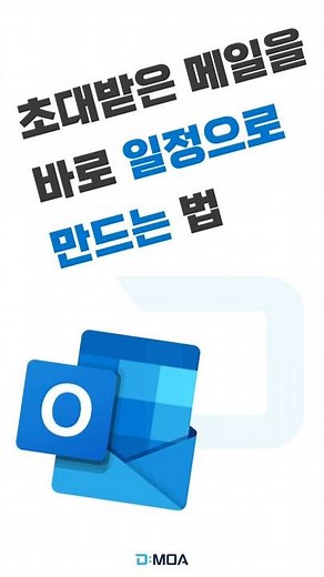 아웃룩으로 초대받은 메일 바로 일정 만들기 #outlook #꿀팁 #shorts