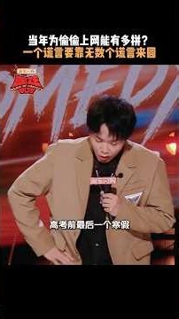 上网一时爽 圆谎“火葬场”🤣 #How #喜剧之王单口季3 #喜单3 #喜单 #shorts