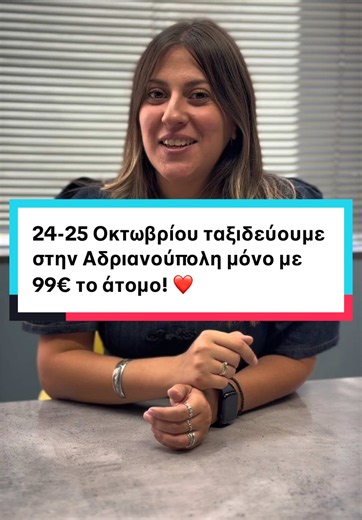 24-25 Οκτωβρίου ταξιδεύουμε στην Αδριανούπολη μόνο με 99€ το άτομο! ❤️ Αναχώρηση στις 05:00 από το Άγαλμα Βενιζέλου, Θεσσαλονίκη. Ένα διήμερο γεμάτο εικόνες, ιστορία και όμορφες εμπειρίες. Θα γνωρίσουμε το εντυπωσιακό Σελιμιγέ Τζαμί, το Μουσείο Υγείας, το ιστορικό Καραγάτς και την ελληνική συνοικία, ενώ δεν θα λείψει ο χρόνος για βόλτες και αγορές στο Καπαλί Τσαρσί και το Margi Outlet. 🕌🛍️ Στην τιμή περιλαμβάνονται μεταφορά με λεωφορείο, εκδρομές και ξενάγηση βάσει προγράμματος, 1 διανυκτέρευσ