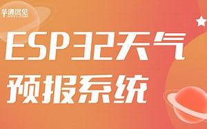 【嵌入式物联网开发教程学习】手把手教你做ESP32天气预报