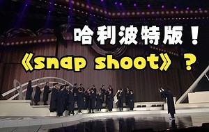 次人最好看最欢乐snap shoot现场 小品时间
