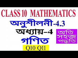 Class 10 Maths Exercise 4.3 Q10 Q11 Chapter 4 in Assamese