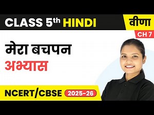 Mera Bachpan\\मेरा बचपन - अभ्यास | Class 5th | Chapter 7 | Hindi (Veena) | CBSE 2025-26