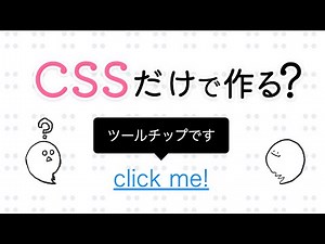 CSSだけで作るツールチップ