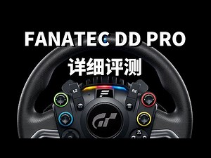 山内一典雨露均沾还是偏一边？FANATEC DD PRO评测