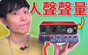 录人声如何设置声量？录音介面Audio Interface初学者必学基础！