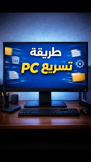 سر يجعل الـ PC أسرع خلال دقائق (بدون برامج) #اكسبلور #shorts