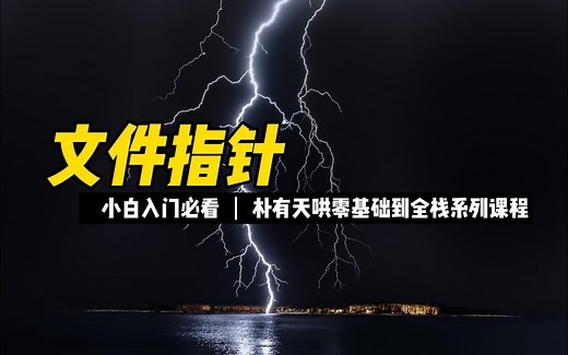 文件指针 - 《python零基础到全栈系列》