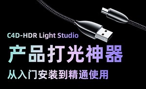 产品打光神器-HDR Light Studio从入门到精通