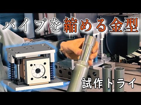 【縮管加工】「プレス機でパイプを縮める」初めて製作したスウェージング加工金型の試し打ち