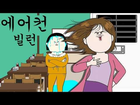 에어컨 빌런 참교육