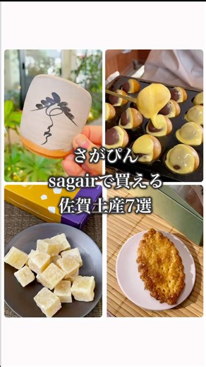 佐賀に帰省されてる方々、お土産に迷われてる方々へ、sagairで購入可能のお土産を7選をお送りします！佐賀の美味しいもの食べて、良いお年をお迎えください🙆 #さがぴん #佐賀 #saga