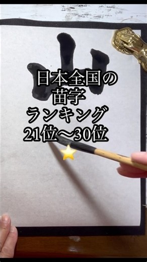 日本全国の苗字ランキング21位〜30位#shorts #名前書道#calligraphy#苗字#ランキング