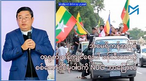 120K views · 6.9K reactions | အမေရိကန်အပြင် တရုတ်ဆန့်ကျင်ရေးပါ...
