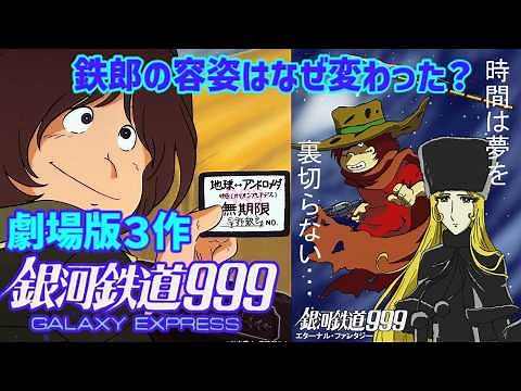 【解説】時間は夢を裏切らない「銀河鉄道999 (劇場版) 」鉄郎の容姿はなぜ変わった？