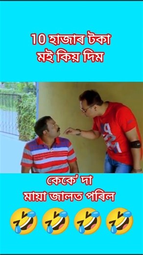 কেকে' দা মায়া জালত পৰিল #beharbarioutpost #funny #comedy