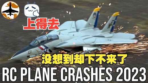 喜闻乐见的航模炸机系列2 (2023 RC Plane Crash Compilation 2)