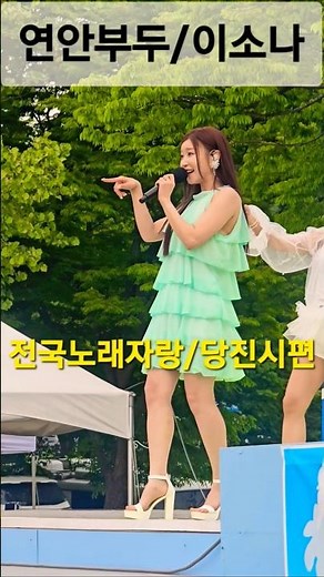 연안부두 이소나 당진시편■송광호노래교실■송광호TV