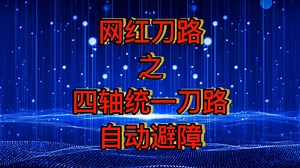 Master cam2022网红刀路之四轴统一刀路导线功能自动避障