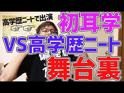 【番外編】林先生の初耳学で高学歴ニートとして出演してきました【vs橋下徹】
