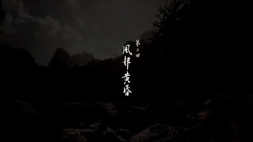 《黑神话：悟空》第二章开局音乐动画——《黄风起兮》