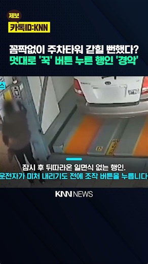 About to get out of the car and it 'clunks'? Chilling incident at a parking tower / KNN