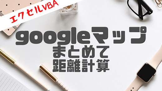 【エクセルVBA】googleマップを操作して距離をまとめて調べる！ | しよろぐ