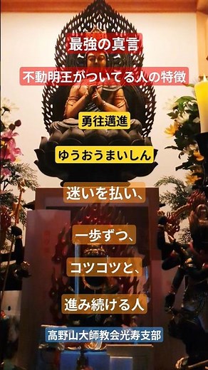 【最強の真言】勇往邁進（ゆうおうまいしん）、迷いを払い、困難に立ち向かい、一歩ずつ前進し続けている人 #最強の真言 #不動明王真言 #勇往邁進