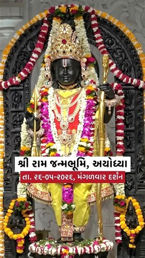 પ્રભુ શ્રી રામ લલ્લા દર્શન તા. ૨૬-૦૫-૨૦૨૬, મંગળવાર | Prabhu Shri Ram Lalla, Ram Janmabhoomi Ayodhya