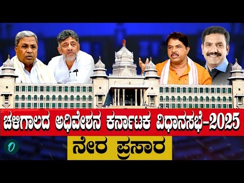 Karnataka Legislative Assembly Day 08 LIVE | 16ನೇ ವಿಧಾನಸಭೆಯ 8ನೇ ಅಧಿವೇಶನ ನೇರಪ್ರಸಾರ | Vidhana Soudha