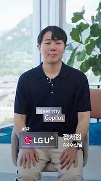 【나만의 Copilot 활용법｜Meet my Copilot ♥ LG유플러스】