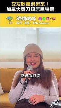 在加拿大黃刀鎮滑 bumble 真的滑不下去 #解鎖地球 #旅行 #歷史 #文化