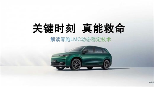 关键时刻 真能救命 零跑LMC技术解读