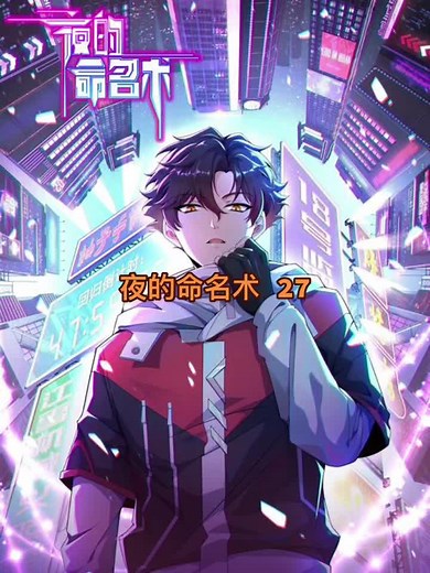 第27集｜夜的命名术27#漫面解说#夜的命名术 #这漫画不火天理难容