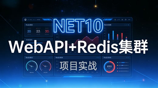 实战 .NET10 高性能 WebAPI 开发，集成 Redis 集群架构——打造百万并发企业级应用